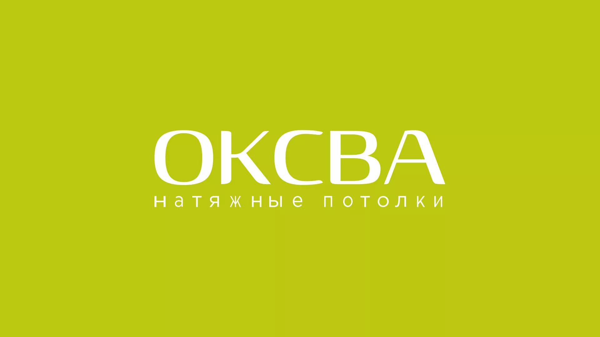 Создание сайта по продаже натяжных потолков для компании «ОКСВА» в Яхроме